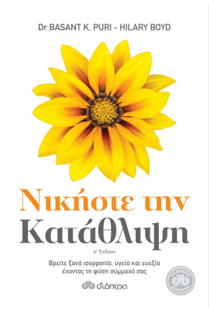 ΝΙΚΗΣΤΕ ΤΗΝ ΚΑΤΑΘΛΙΨΗ
