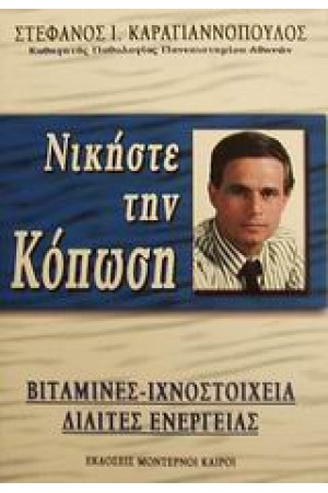 ΝΙΚΗΣΤΕ ΤΗΝ ΚΟΠΩΣΗ