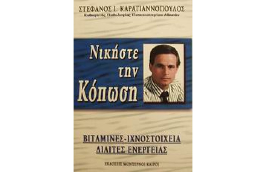 ΝΙΚΗΣΤΕ ΤΗΝ ΚΟΠΩΣΗ