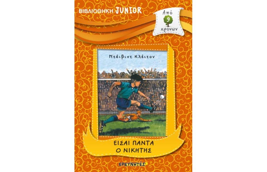 ΒΙΒΛΙΟΘΗΚΗ JUNIOR: ΕΙΣΑΙ ΠΑΝΤΑ Ο ΝΙΚΗΤΗΣ