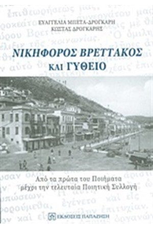 ΝΙΚΗΦΟΡΟΣ ΒΡΕΤΤΑΚΟΣ ΚΑΙ ΓΥΘΕΙΟ