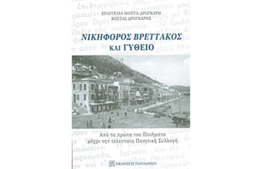 ΝΙΚΗΦΟΡΟΣ ΒΡΕΤΤΑΚΟΣ ΚΑΙ ΓΥΘΕΙΟ