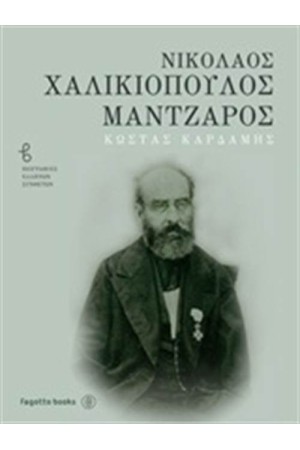 ΝΙΚΟΛΑΟΣ ΧΑΛΚΙΟΠΟΥΛΟΣ ΜΑΝΤΖΑΡΟΣ