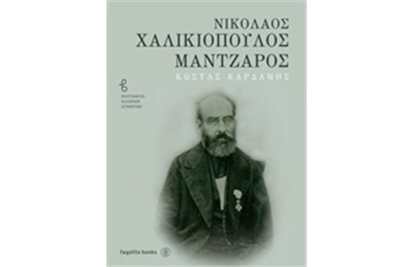 ΝΙΚΟΛΑΟΣ ΧΑΛΚΙΟΠΟΥΛΟΣ ΜΑΝΤΖΑΡΟΣ