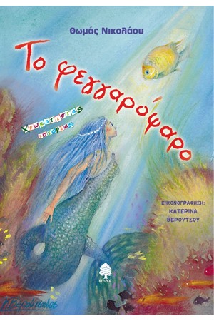 ΤΟ ΦΕΓΓΑΡΟΨΑΡΟ