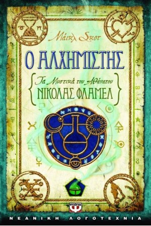 ΤΑ ΜΥΣΤΙΚΑ ΤΟΥ ΑΘΑΝΑΤΟΥ ΝΙΚΟΛΑΣ ΦΛΑΜΕΛ 1: Ο ΑΛΧΗΜΙΣΤΗΣ