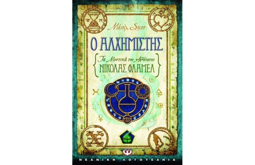 ΤΑ ΜΥΣΤΙΚΑ ΤΟΥ ΑΘΑΝΑΤΟΥ ΝΙΚΟΛΑΣ ΦΛΑΜΕΛ 1: Ο ΑΛΧΗΜΙΣΤΗΣ