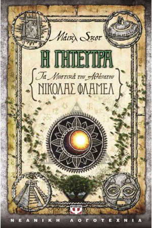 ΤΑ ΜΥΣΤΙΚΑ ΤΟΥ ΑΘΑΝΑΤΟΥ ΝΙΚΟΛΑΣ ΦΛΑΜΕΛ 6: Η ΓΗΤΕΥΤΡΑ