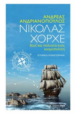 ΝΙΚΟΛΑΣ ΧΟΡΧΕ