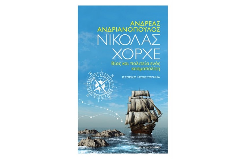 ΝΙΚΟΛΑΣ ΧΟΡΧΕ