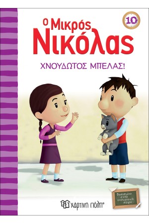 Ο ΜΙΚΡΟΣ ΝΙΚΟΛΑΣ 10: ΧΝΟΥΔΩΤΟΣ ΜΠΕΛΑΣ!