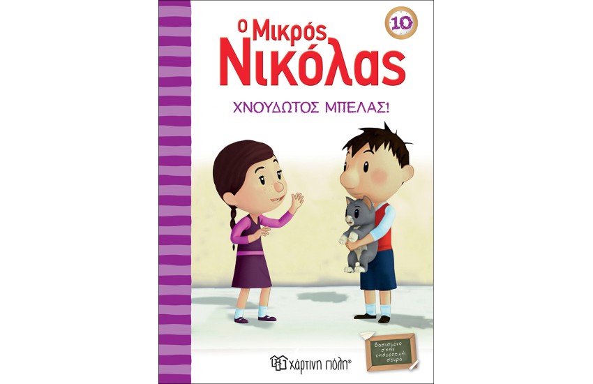 Ο ΜΙΚΡΟΣ ΝΙΚΟΛΑΣ 10: ΧΝΟΥΔΩΤΟΣ ΜΠΕΛΑΣ!