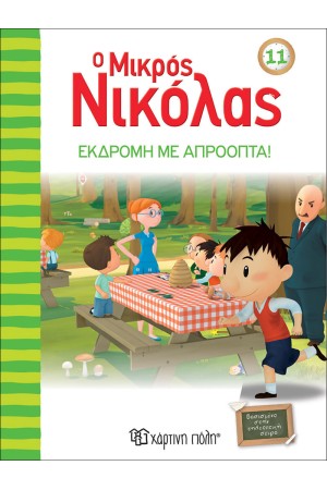 Ο ΜΙΚΡΟΣ ΝΙΚΟΛΑΣ 11: ΕΚΔΡΟΜΗ ΜΕ ΑΠΡΟΟΠΤΑ!