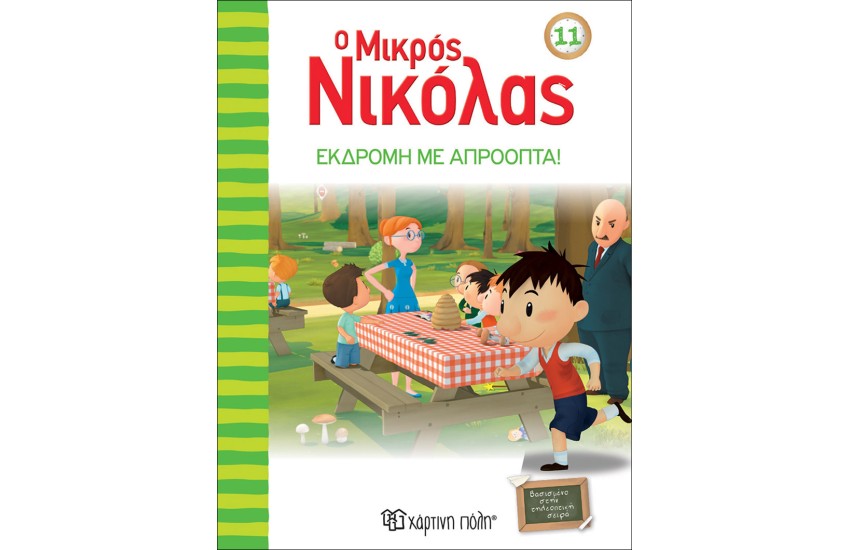 Ο ΜΙΚΡΟΣ ΝΙΚΟΛΑΣ 11: ΕΚΔΡΟΜΗ ΜΕ ΑΠΡΟΟΠΤΑ!