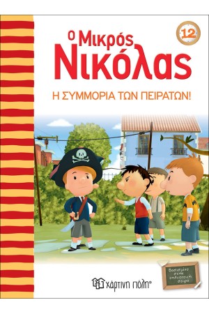 Ο ΜΙΚΡΟΣ ΝΙΚΟΛΑΣ 12: Η ΣΥΜΜΟΡΙΑ ΤΩΝ ΠΕΙΡΑΤΩΝ