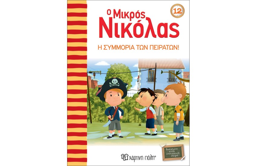 Ο ΜΙΚΡΟΣ ΝΙΚΟΛΑΣ 12: Η ΣΥΜΜΟΡΙΑ ΤΩΝ ΠΕΙΡΑΤΩΝ