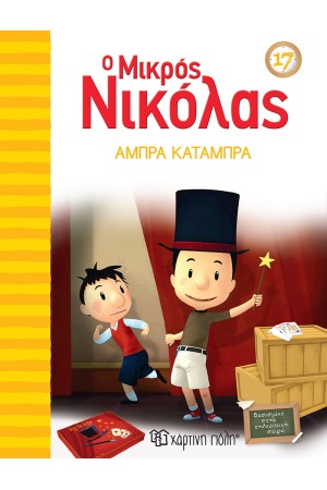 Ο ΜΙΚΡΟΣ ΝΙΚΟΛΑΣ 17: ΑΜΠΡΑ ΚΑΤΑΜΠΡΑ Ο ΜΙΚΡΟΣ ΝΙΚΟΛΑΣ 17: ΑΜΠΡΑ ΚΑΤΑΜΠΡΑ