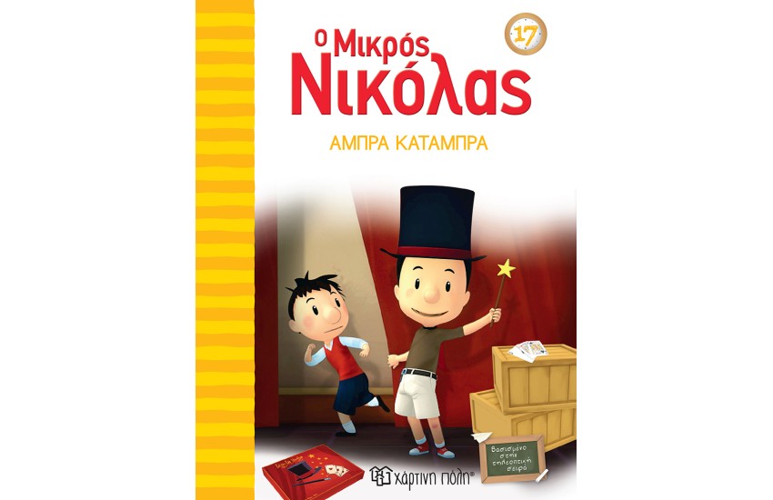 Ο ΜΙΚΡΟΣ ΝΙΚΟΛΑΣ 17: ΑΜΠΡΑ ΚΑΤΑΜΠΡΑ