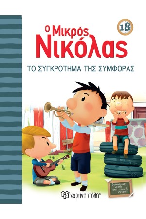 Ο ΜΙΚΡΟΣ ΝΙΚΟΛΑΣ 18: ΤΟ ΣΥΓΚΡΟΤΗΜΑ ΤΗΣ ΣΥΜΦΟΡΑΣ Ο ΜΙΚΡΟΣ ΝΙΚΟΛΑΣ 18: ΤΟ ΣΥΓΚΡΟΤΗΜΑ ΤΗΣ ΣΥΜΦΟΡΑΣ