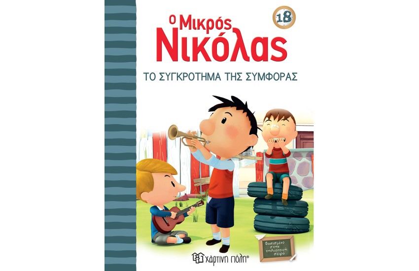 Ο ΜΙΚΡΟΣ ΝΙΚΟΛΑΣ 18: ΤΟ ΣΥΓΚΡΟΤΗΜΑ ΤΗΣ ΣΥΜΦΟΡΑΣ