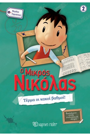 Ο ΜΙΚΡΟΣ ΝΙΚΟΛΑΣ - ΜΕΓΑΛΕΣ ΠΕΡΙΠΕΤΕΙΕΣ 2: ΤΕΡΜΑ ΟΙ ΚΑΚΟΙ ΒΑΘΜΟΙ! Ο ΜΙΚΡΟΣ ΝΙΚΟΛΑΣ - ΜΕΓΑΛΕΣ ΠΕΡΙΠΕΤΕΙΕΣ 2: ΤΕΡΜΑ ΟΙ ΚΑΚΟΙ ΒΑΘΜΟΙ!