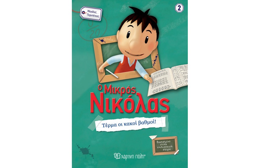 Ο ΜΙΚΡΟΣ ΝΙΚΟΛΑΣ - ΜΕΓΑΛΕΣ ΠΕΡΙΠΕΤΕΙΕΣ 2: ΤΕΡΜΑ ΟΙ ΚΑΚΟΙ ΒΑΘΜΟΙ!