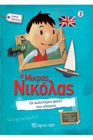 Ο ΜΙΚΡΟΣ ΝΙΚΟΛΑΣ - ΜΕΓΑΛΕΣ ΠΕΡΙΠΕΤΕΙΕΣ 3: ΟΙ ΚΑΛΥΤΕΡΟΙ ΦΙΛΟΙ ΤΟΥ ΚΟΣΜΟΥ!