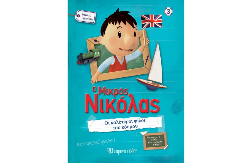 Ο ΜΙΚΡΟΣ ΝΙΚΟΛΑΣ - ΜΕΓΑΛΕΣ ΠΕΡΙΠΕΤΕΙΕΣ 3: ΟΙ ΚΑΛΥΤΕΡΟΙ ΦΙΛΟΙ ΤΟΥ ΚΟΣΜΟΥ!