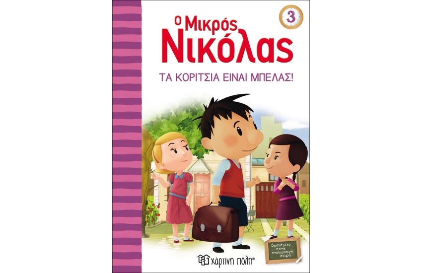 Ο ΜΙΚΡΟΣ ΝΙΚΟΛΑΣ ΒΙΒΛΙΟ 3: ΤΑ ΚΟΡΙΤΣΙΑ ΕΙΝΑΙ ΜΠΕΛΑΣ