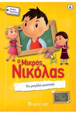 Ο ΜΙΚΡΟΣ ΝΙΚΟΛΑΣ - ΜΕΓΑΛΕΣ ΠΕΡΙΠΕΤΕΙΕΣ 4: ΤΟ ΜΕΓΑΛΟ ΜΥΣΤΙΚΟ Ο ΜΙΚΡΟΣ ΝΙΚΟΛΑΣ - ΜΕΓΑΛΕΣ ΠΕΡΙΠΕΤΕΙΕΣ 4: ΤΟ ΜΕΓΑΛΟ ΜΥΣΤΙΚΟ