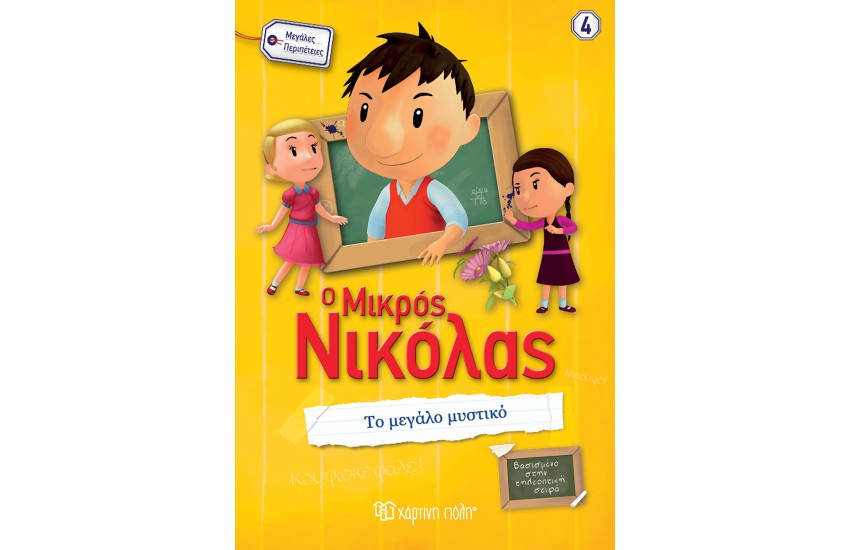 Ο ΜΙΚΡΟΣ ΝΙΚΟΛΑΣ - ΜΕΓΑΛΕΣ ΠΕΡΙΠΕΤΕΙΕΣ 4: ΤΟ ΜΕΓΑΛΟ ΜΥΣΤΙΚΟ