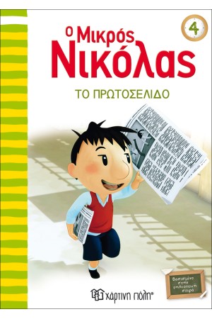 Ο ΜΙΚΡΟΣ ΝΙΚΟΛΑΣ 4: ΤΟ ΠΡΩΤΟΣΕΛΙΔΟ