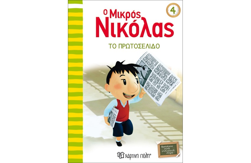 Ο ΜΙΚΡΟΣ ΝΙΚΟΛΑΣ 4: ΤΟ ΠΡΩΤΟΣΕΛΙΔΟ