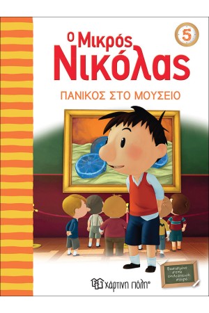 Ο ΜΙΚΡΟΣ ΝΙΚΟΛΑΣ 5: ΠΑΝΙΚΟΣ ΣΤΟ ΜΟΥΣΕΙΟ