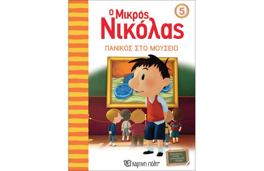Ο ΜΙΚΡΟΣ ΝΙΚΟΛΑΣ 5: ΠΑΝΙΚΟΣ ΣΤΟ ΜΟΥΣΕΙΟ