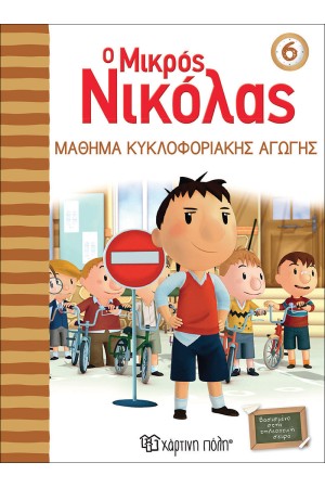 Ο ΜΙΚΡΟΣ ΝΙΚΟΛΑΣ 6: ΜΑΘΗΜΑ ΚΥΚΛΟΦΟΡΙΑΚΗΣ ΑΓΩΓΗΣ