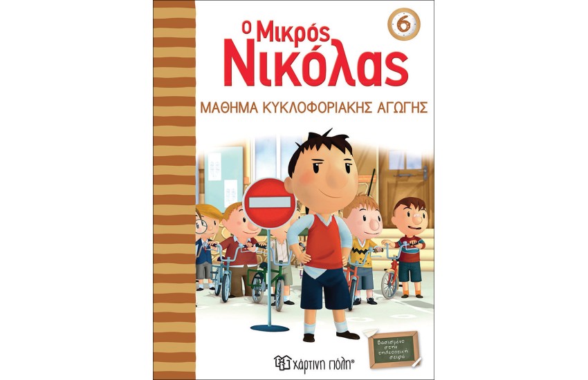 Ο ΜΙΚΡΟΣ ΝΙΚΟΛΑΣ 6: ΜΑΘΗΜΑ ΚΥΚΛΟΦΟΡΙΑΚΗΣ ΑΓΩΓΗΣ