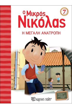 Ο ΜΙΚΡΟΣ ΝΙΚΟΛΑΣ 7: Η ΜΕΓΑΛΗ ΑΝΑΤΡΟΠΗ Ο ΜΙΚΡΟΣ ΝΙΚΟΛΑΣ 7: Η ΜΕΓΑΛΗ ΑΝΑΤΡΟΠΗ