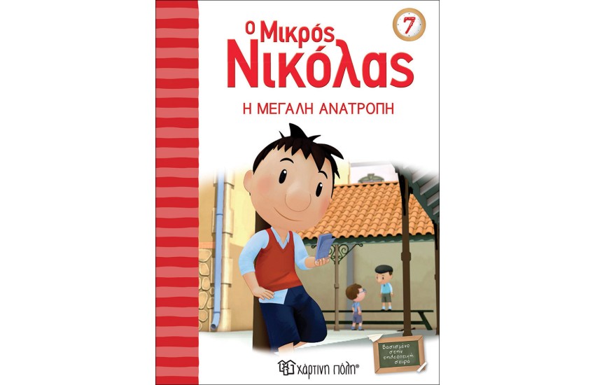 Ο ΜΙΚΡΟΣ ΝΙΚΟΛΑΣ 7: Η ΜΕΓΑΛΗ ΑΝΑΤΡΟΠΗ