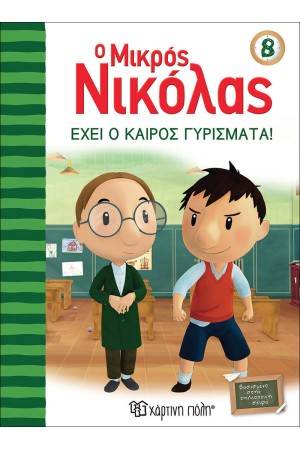 Ο ΜΙΚΡΟΣ ΝΙΚΟΛΑΣ 8: ΕΧΕΙ Ο ΚΑΙΡΟΣ ΓΥΡΙΣΜΑΤΑ Ο ΜΙΚΡΟΣ ΝΙΚΟΛΑΣ 8: ΕΧΕΙ Ο ΚΑΙΡΟΣ ΓΥΡΙΣΜΑΤΑ