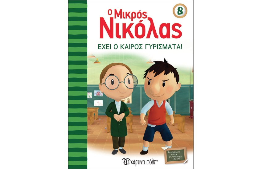 Ο ΜΙΚΡΟΣ ΝΙΚΟΛΑΣ 8: ΕΧΕΙ Ο ΚΑΙΡΟΣ ΓΥΡΙΣΜΑΤΑ