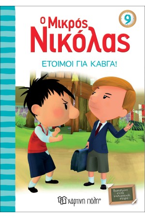 Ο ΜΙΚΡΟΣ ΝΙΚΟΛΑΣ 9: ΕΤΟΙΜΟΙ ΓΙΑ ΚΑΒΓΑ!
