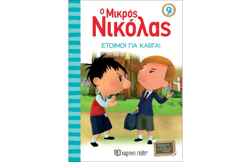 Ο ΜΙΚΡΟΣ ΝΙΚΟΛΑΣ 9: ΕΤΟΙΜΟΙ ΓΙΑ ΚΑΒΓΑ!