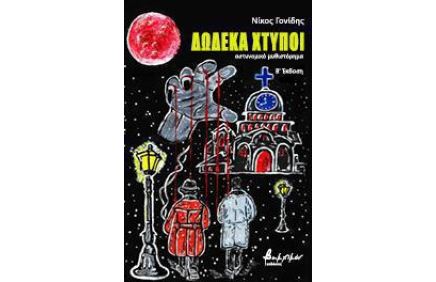 ΔΩΔΕΚΑ ΧΤΥΠΟΙ