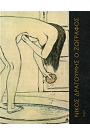 ΝΙΚΟΣ ΔΡΑΓΟΥΜΗΣ, Ο ΖΩΓΡΑΦΟΣ 1874-1933