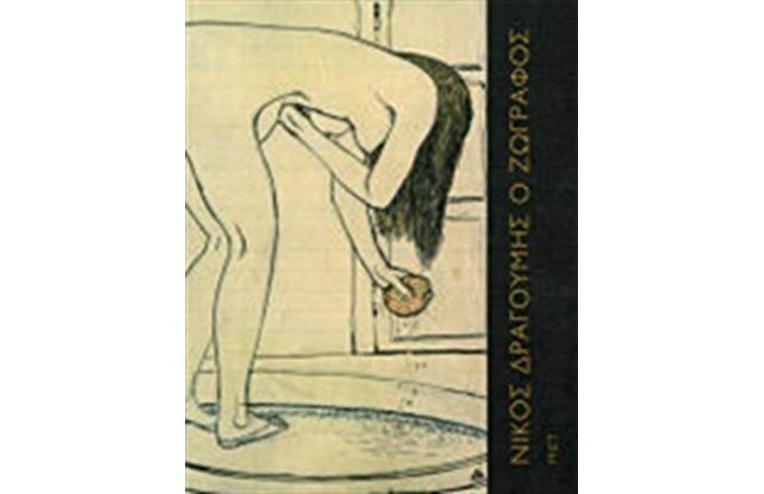 ΝΙΚΟΣ ΔΡΑΓΟΥΜΗΣ, Ο ΖΩΓΡΑΦΟΣ 1874-1933