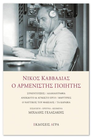 ΝΙΚΟΣ ΚΑΒΒΑΔΙΑΣ: Ο ΑΡΜΕΝΙΣΤΗΣ ΠΟΙΗΤΗΣ