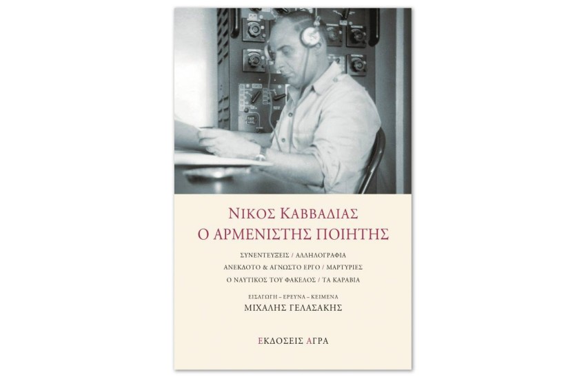 ΝΙΚΟΣ ΚΑΒΒΑΔΙΑΣ: Ο ΑΡΜΕΝΙΣΤΗΣ ΠΟΙΗΤΗΣ