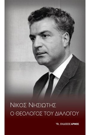 ΝΙΚΟΣ ΝΗΣΙΩΤΗΣ Ο ΘΕΟΛΟΓΟΣ ΤΟΥ ΔΙΑΛΟΓΟΥ