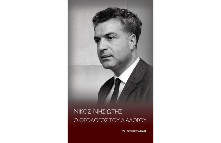 ΝΙΚΟΣ ΝΗΣΙΩΤΗΣ Ο ΘΕΟΛΟΓΟΣ ΤΟΥ ΔΙΑΛΟΓΟΥ
